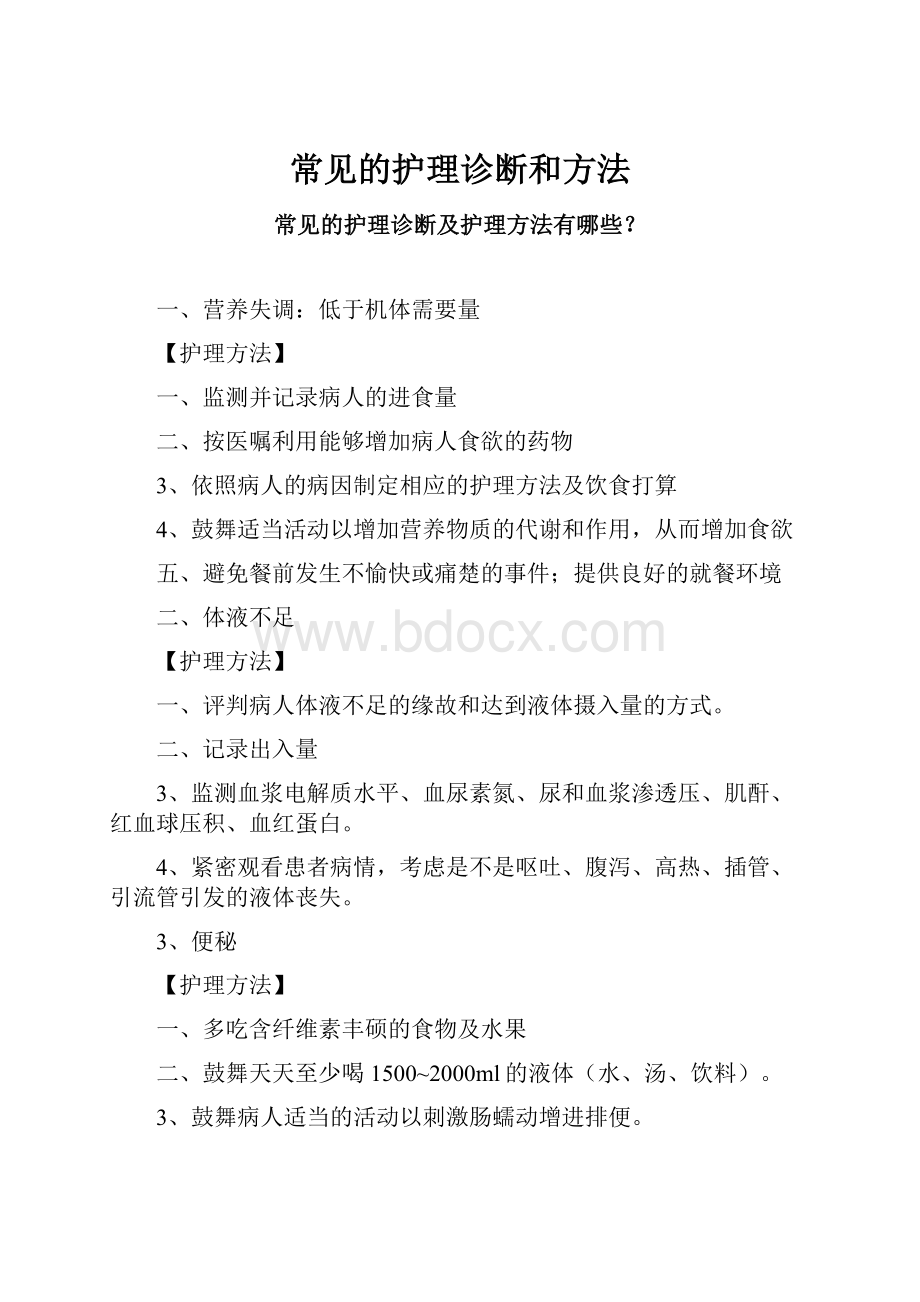 常见的护理诊断和方法.docx_第1页