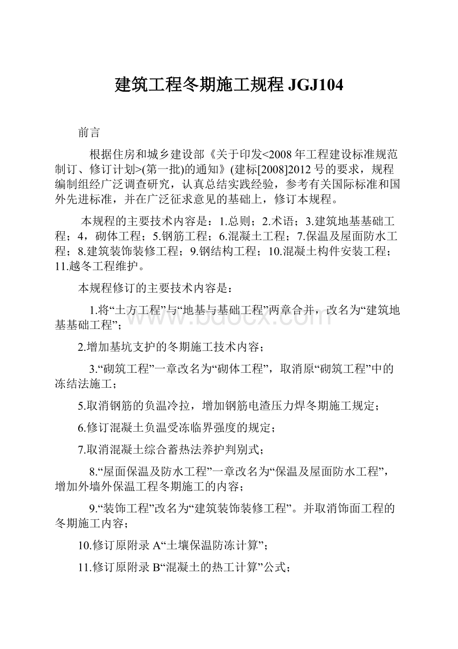 建筑工程冬期施工规程JGJ104.docx