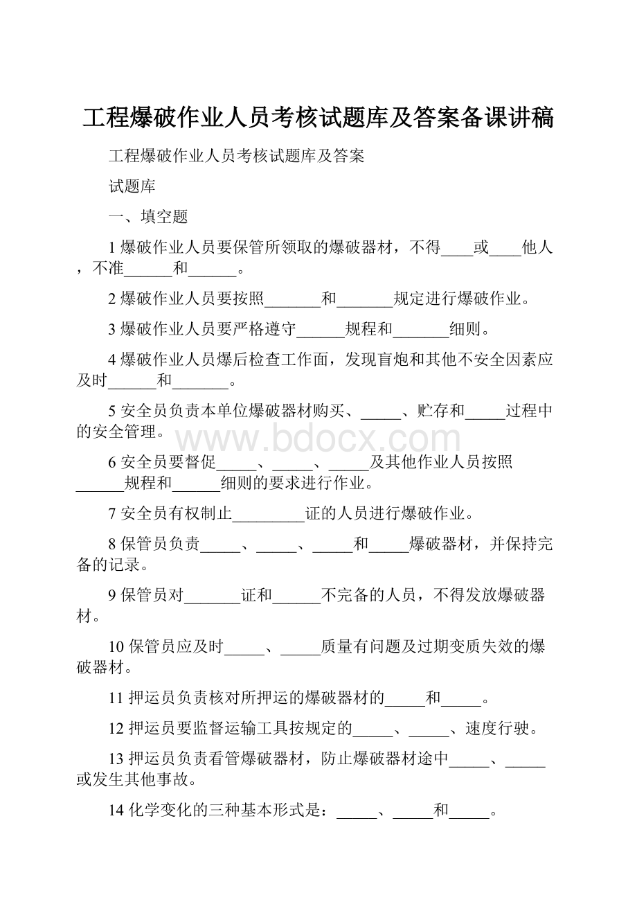 工程爆破作业人员考核试题库及答案备课讲稿.docx