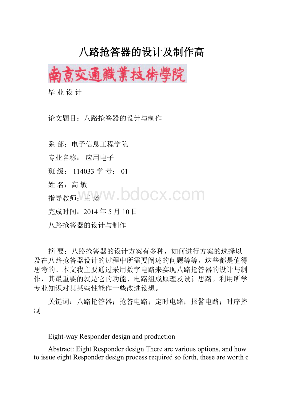 八路抢答器的设计及制作高.docx_第1页