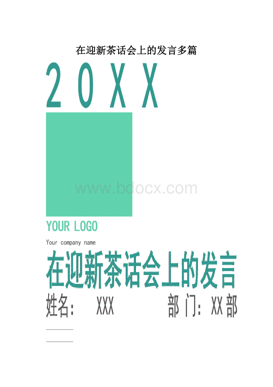 在迎新茶话会上的发言多篇.docx_第1页