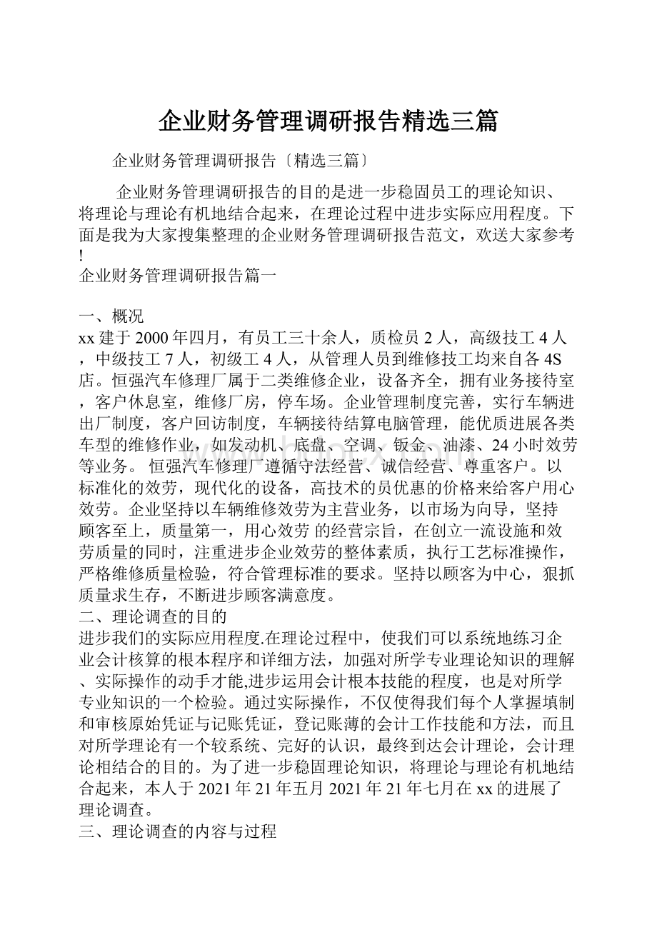 企业财务管理调研报告精选三篇.docx