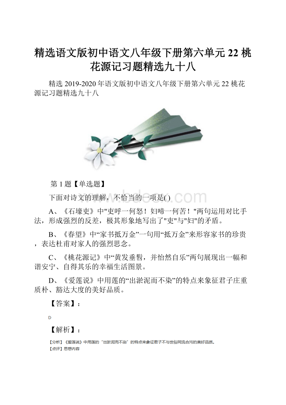 精选语文版初中语文八年级下册第六单元22 桃花源记习题精选九十八.docx