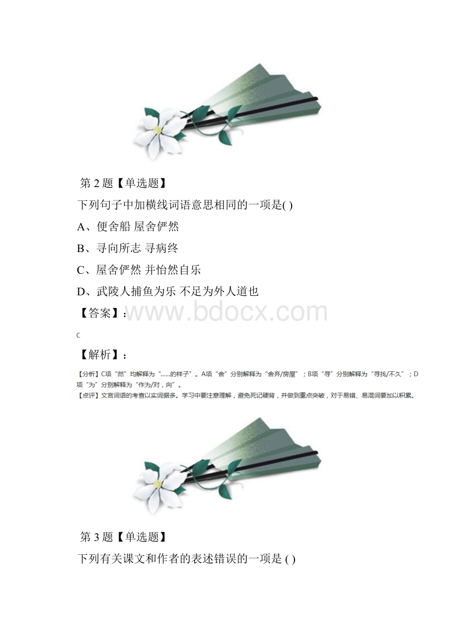 精选语文版初中语文八年级下册第六单元22 桃花源记习题精选九十八.docx_第2页