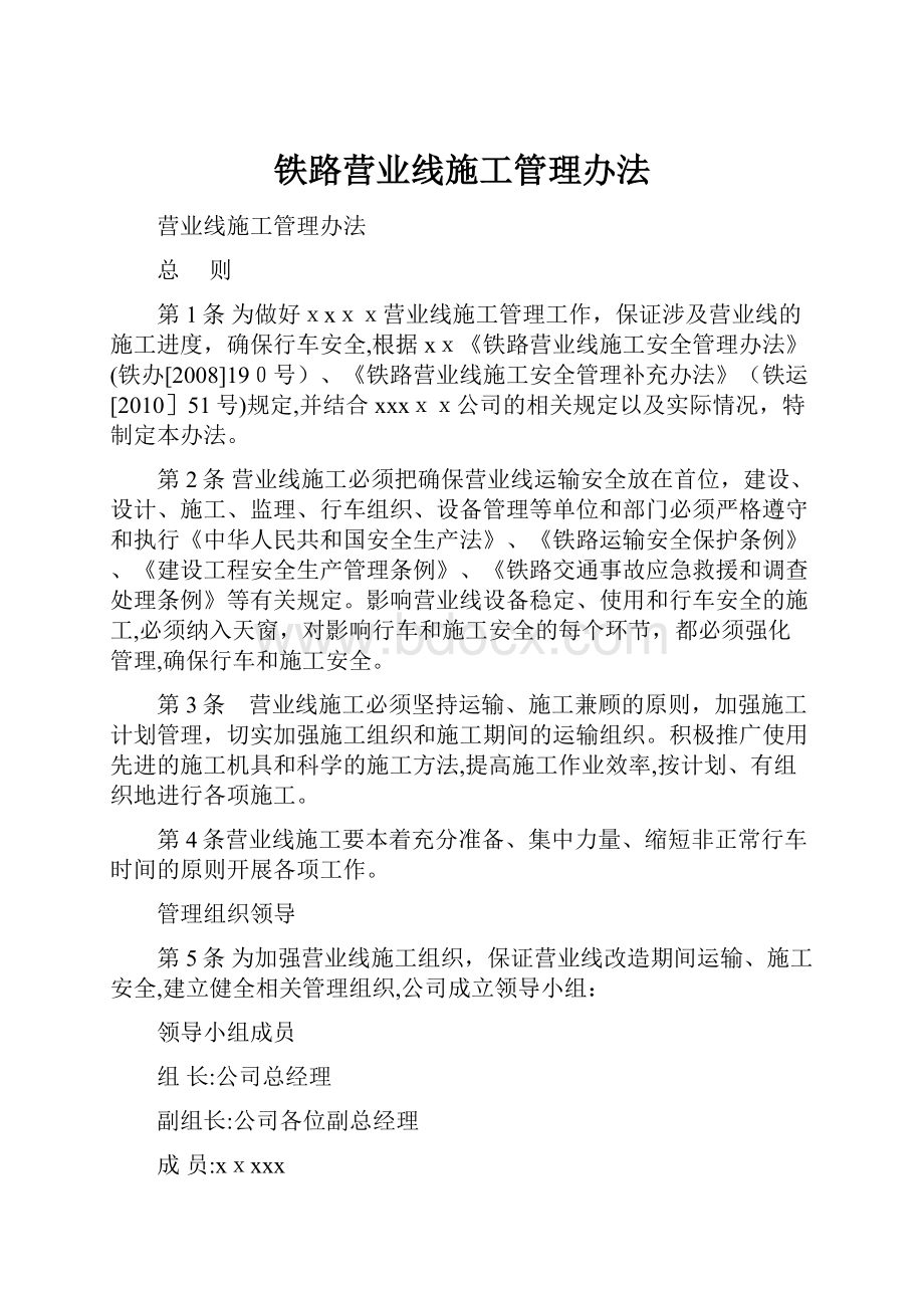 铁路营业线施工管理办法.docx