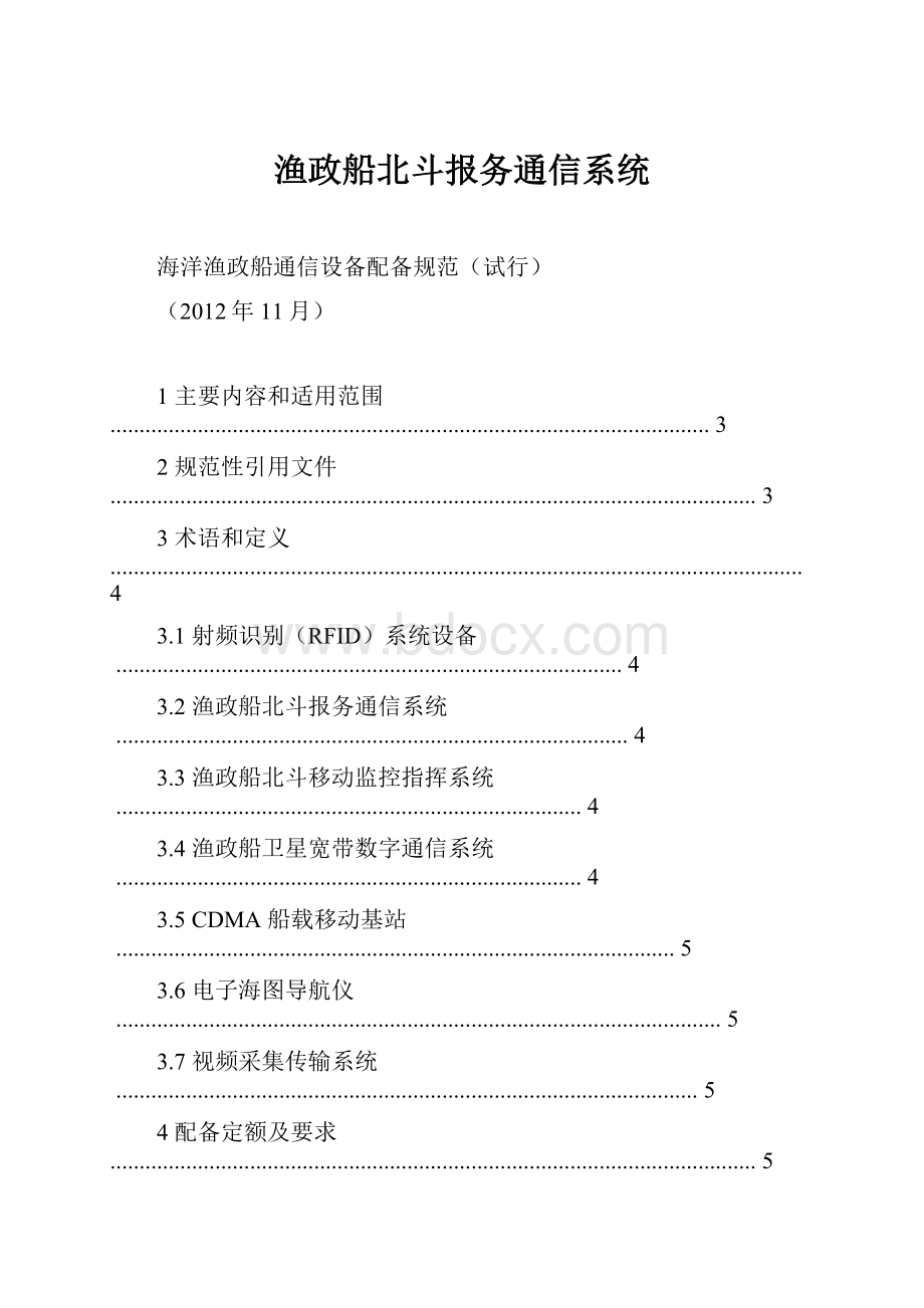 渔政船北斗报务通信系统.docx