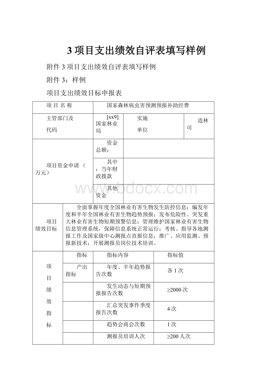 3项目支出绩效自评表填写样例.docx