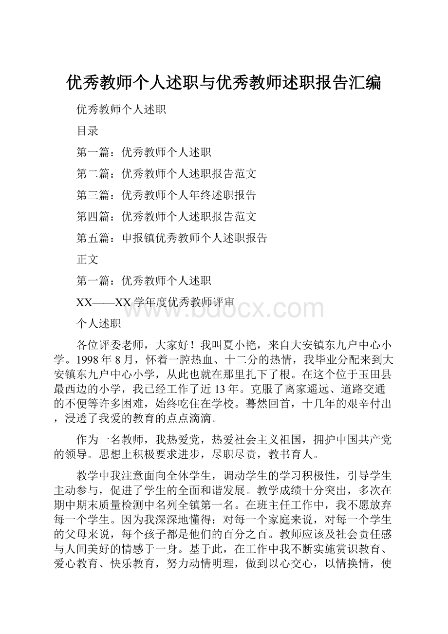 优秀教师个人述职与优秀教师述职报告汇编.docx_第1页