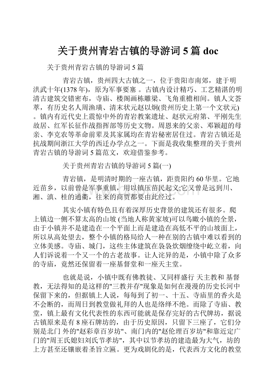 关于贵州青岩古镇的导游词5篇doc.docx