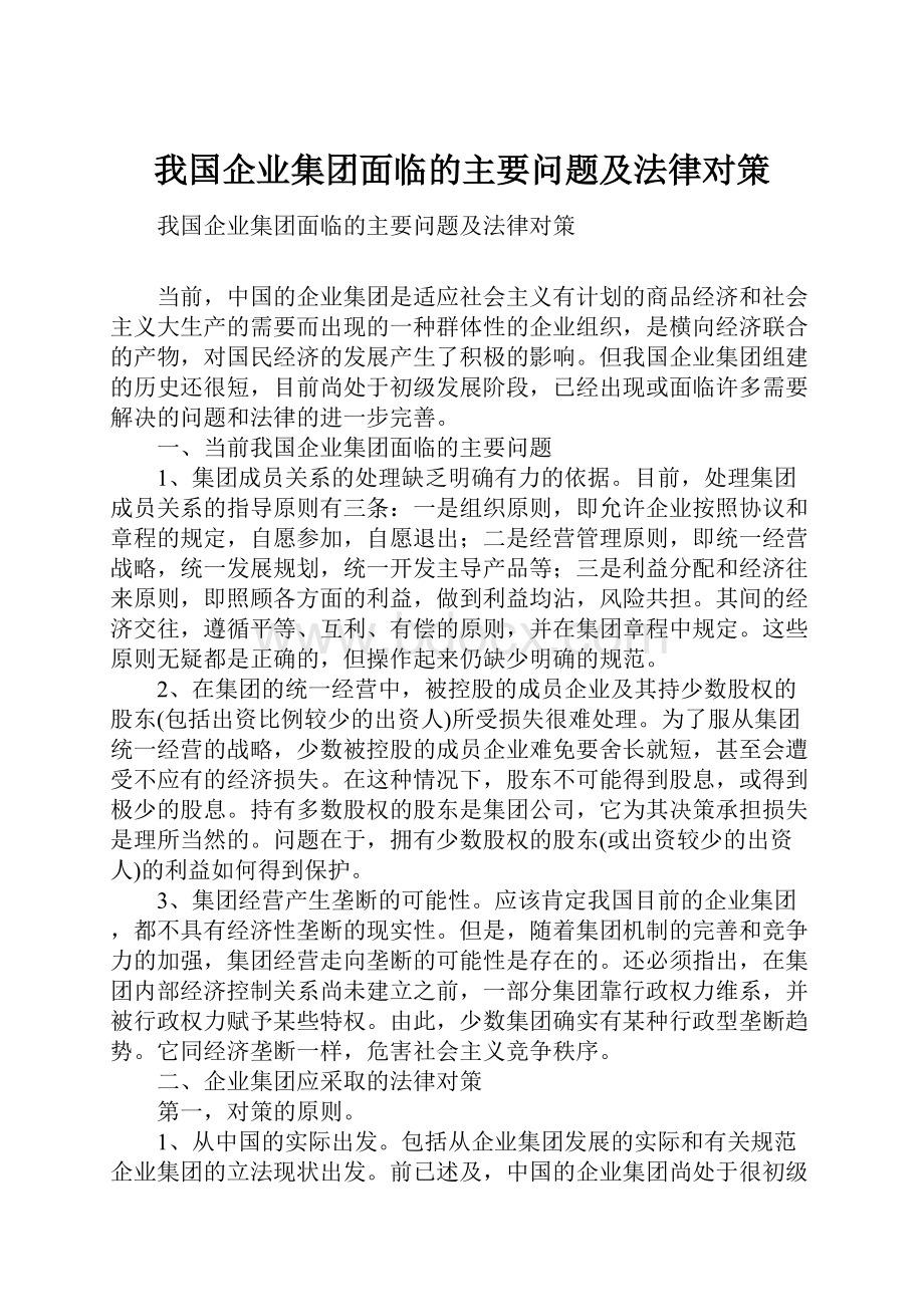 我国企业集团面临的主要问题及法律对策.docx_第1页