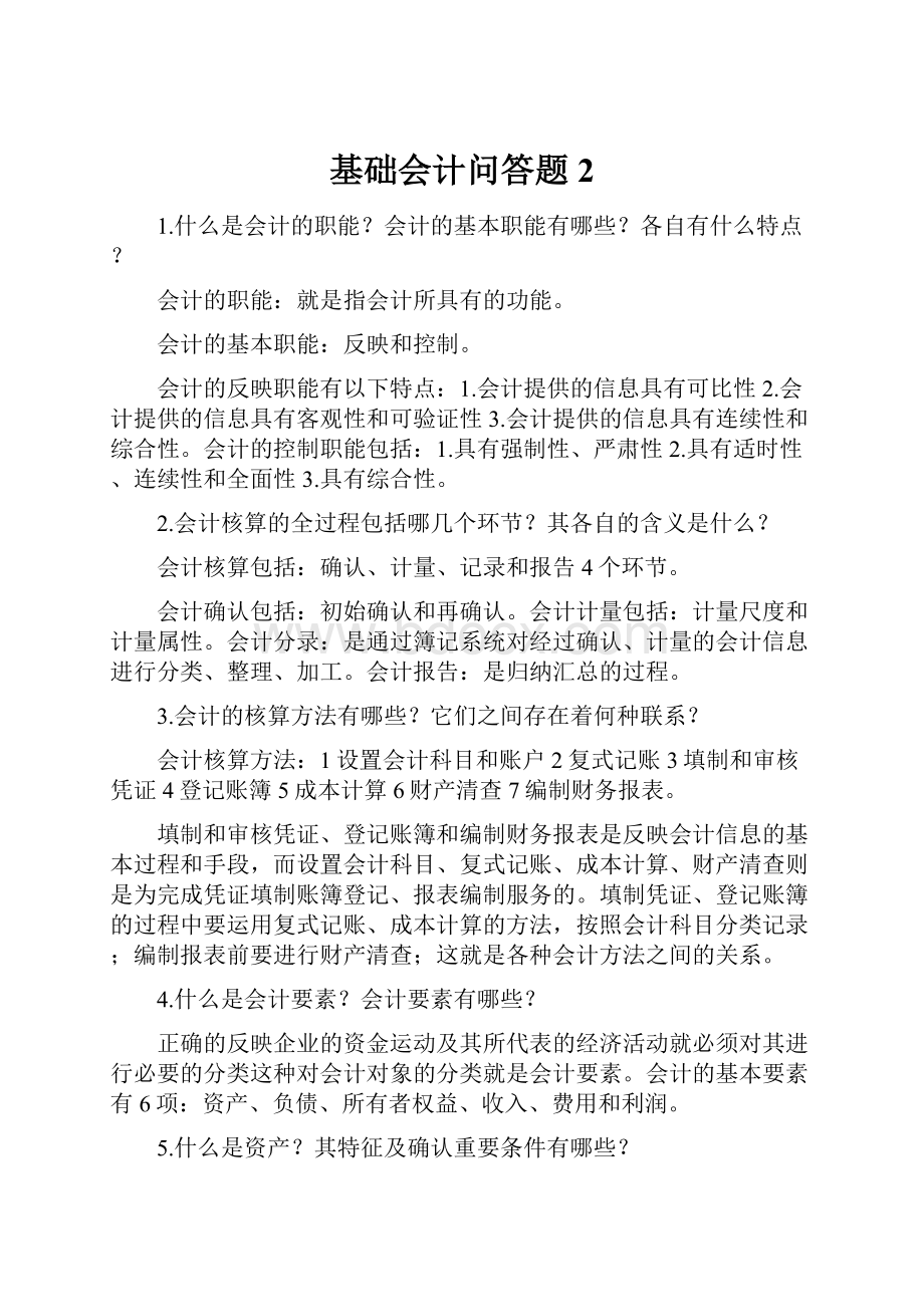 基础会计问答题2.docx_第1页