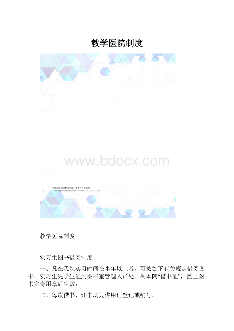 教学医院制度.docx