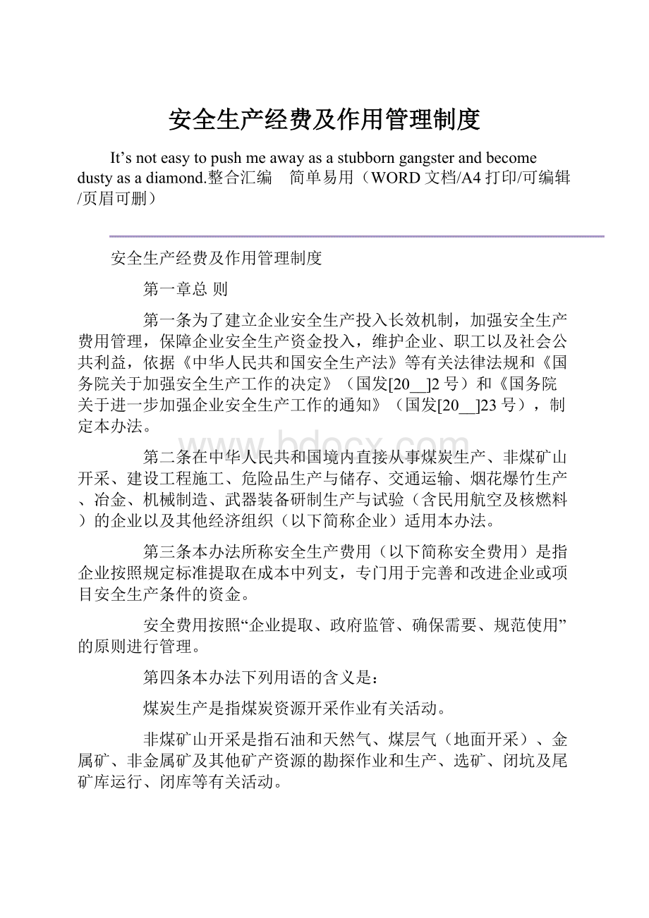 安全生产经费及作用管理制度.docx