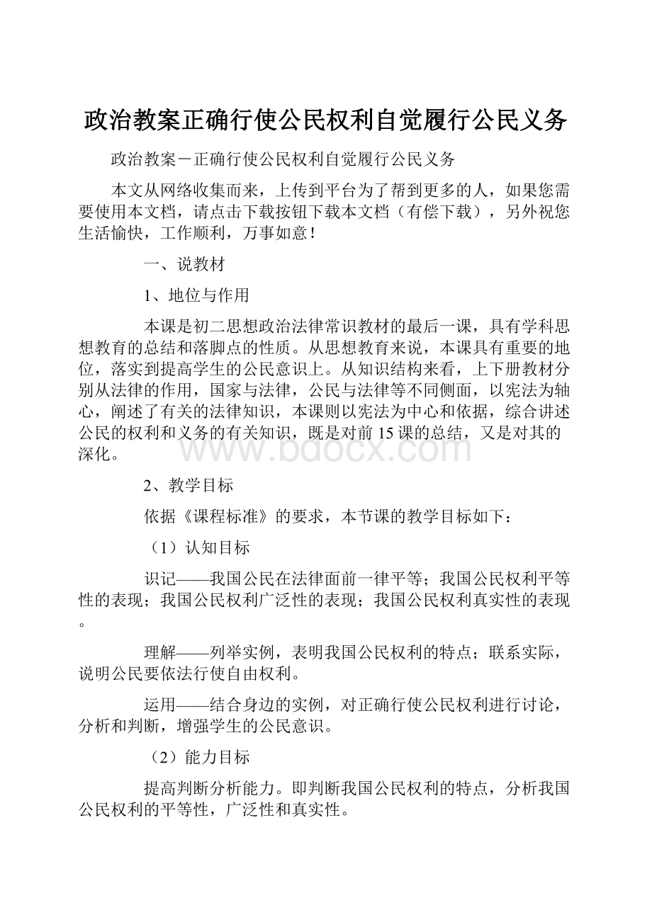 政治教案正确行使公民权利自觉履行公民义务.docx_第1页