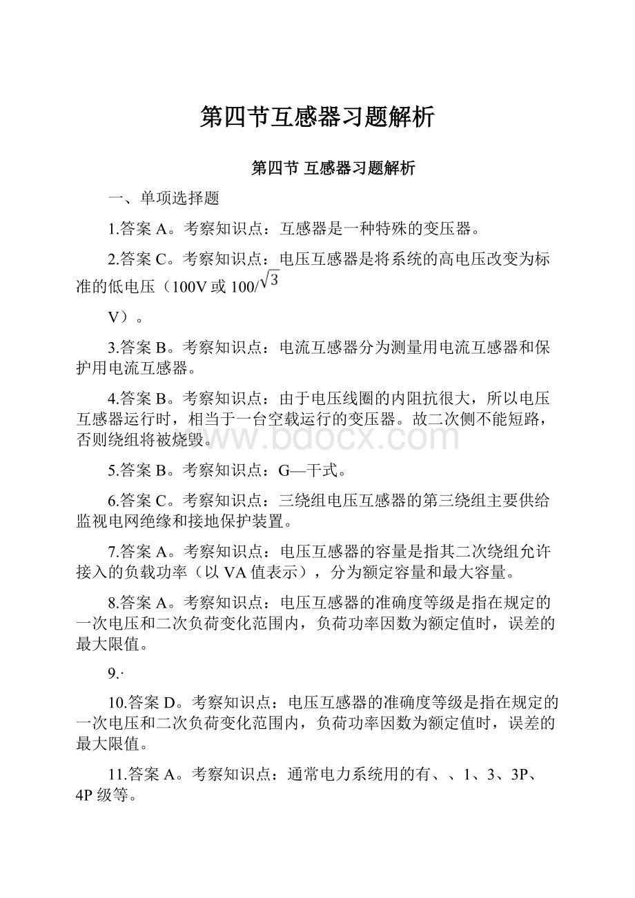 第四节互感器习题解析.docx_第1页