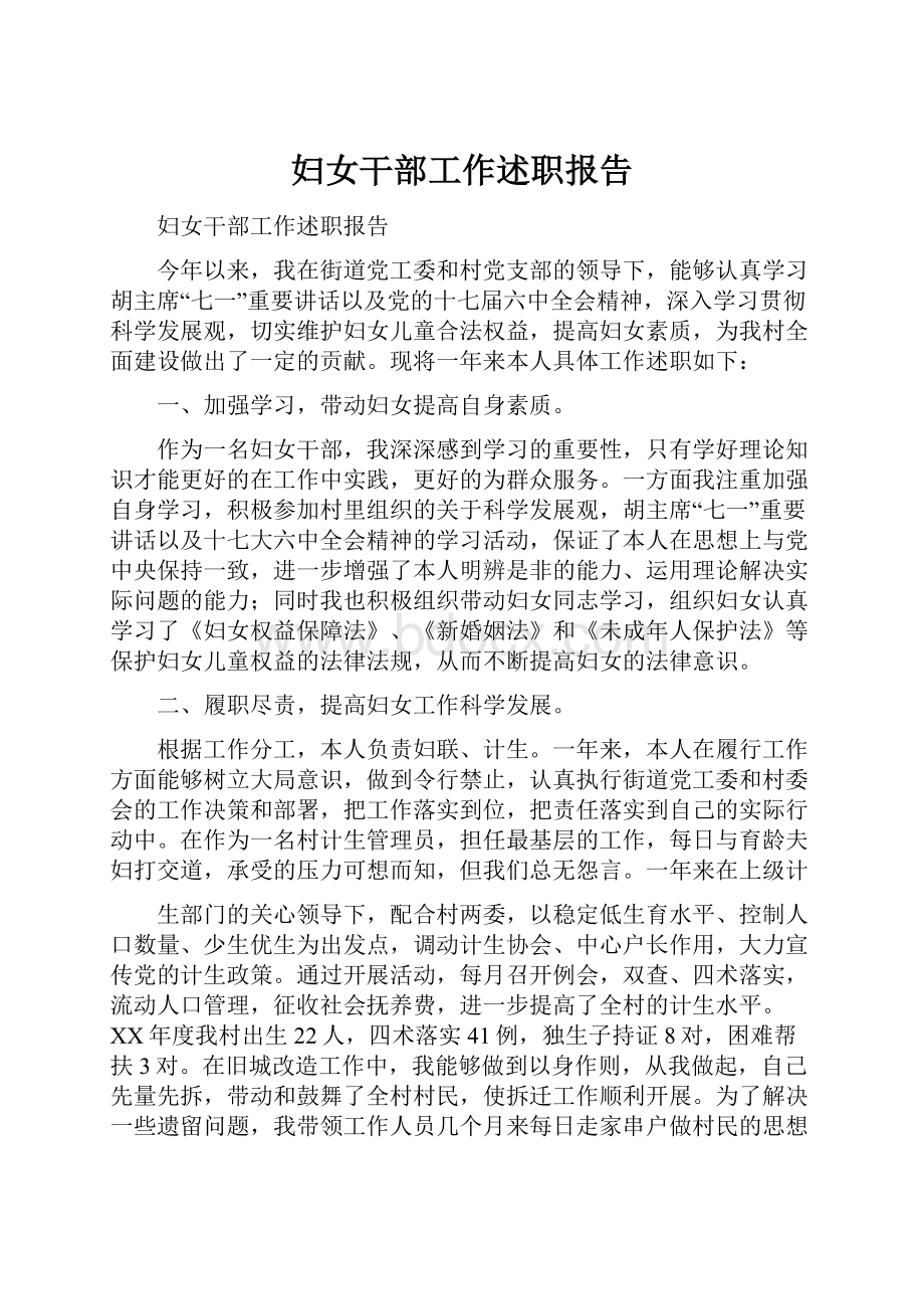 妇女干部工作述职报告.docx_第1页