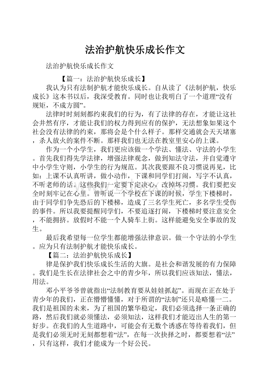 法治护航快乐成长作文.docx_第1页