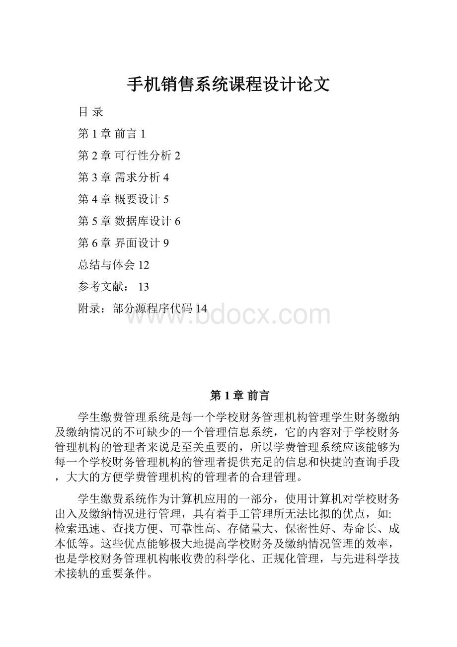 手机销售系统课程设计论文.docx_第1页