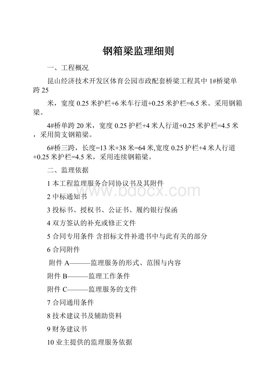 钢箱梁监理细则.docx_第1页