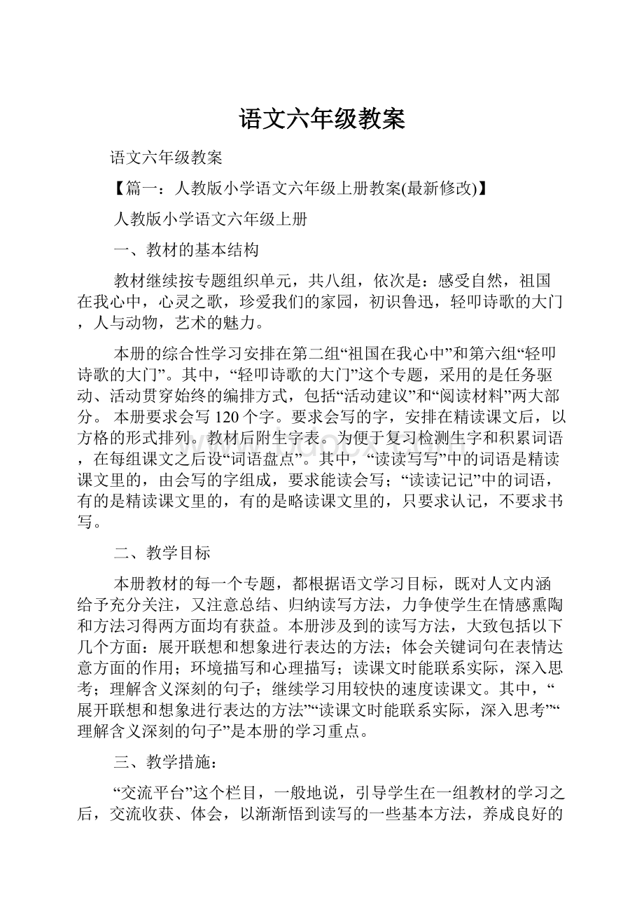 语文六年级教案.docx_第1页