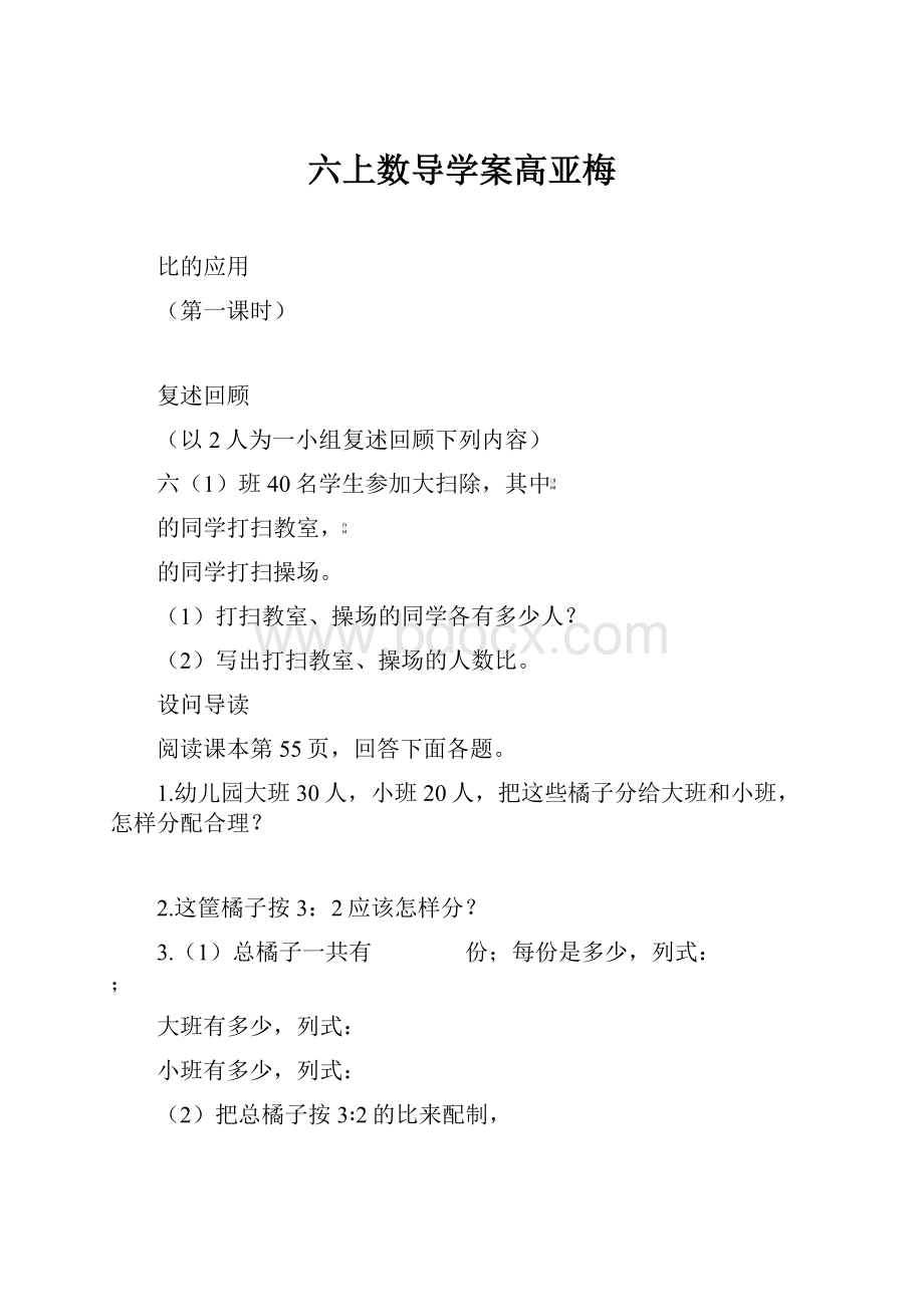 六上数导学案高亚梅.docx_第1页