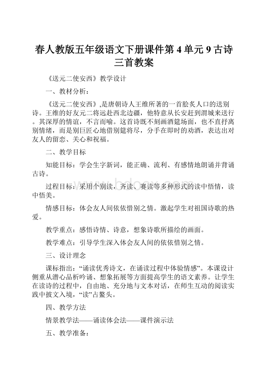 春人教版五年级语文下册课件第4单元9古诗三首教案.docx