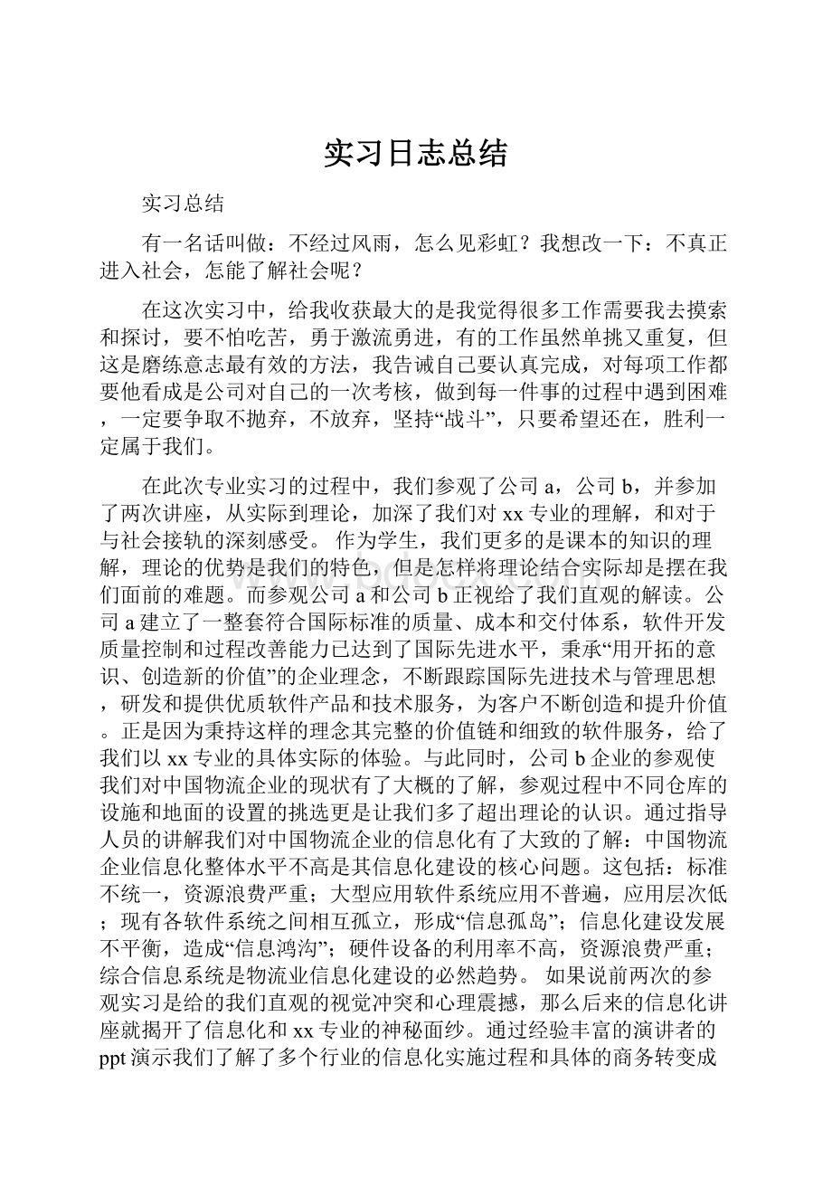 实习日志总结.docx_第1页