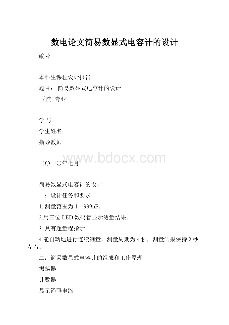 数电论文简易数显式电容计的设计.docx