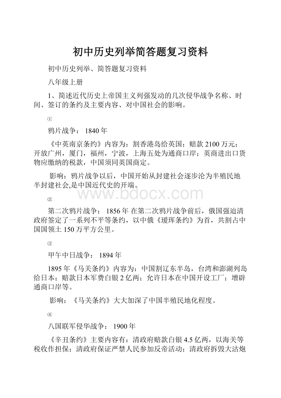 初中历史列举简答题复习资料.docx