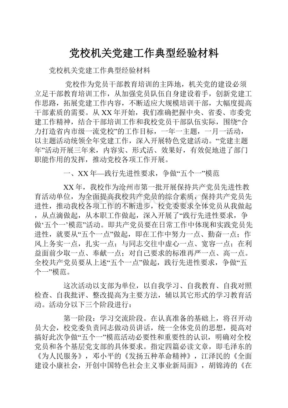 党校机关党建工作典型经验材料.docx