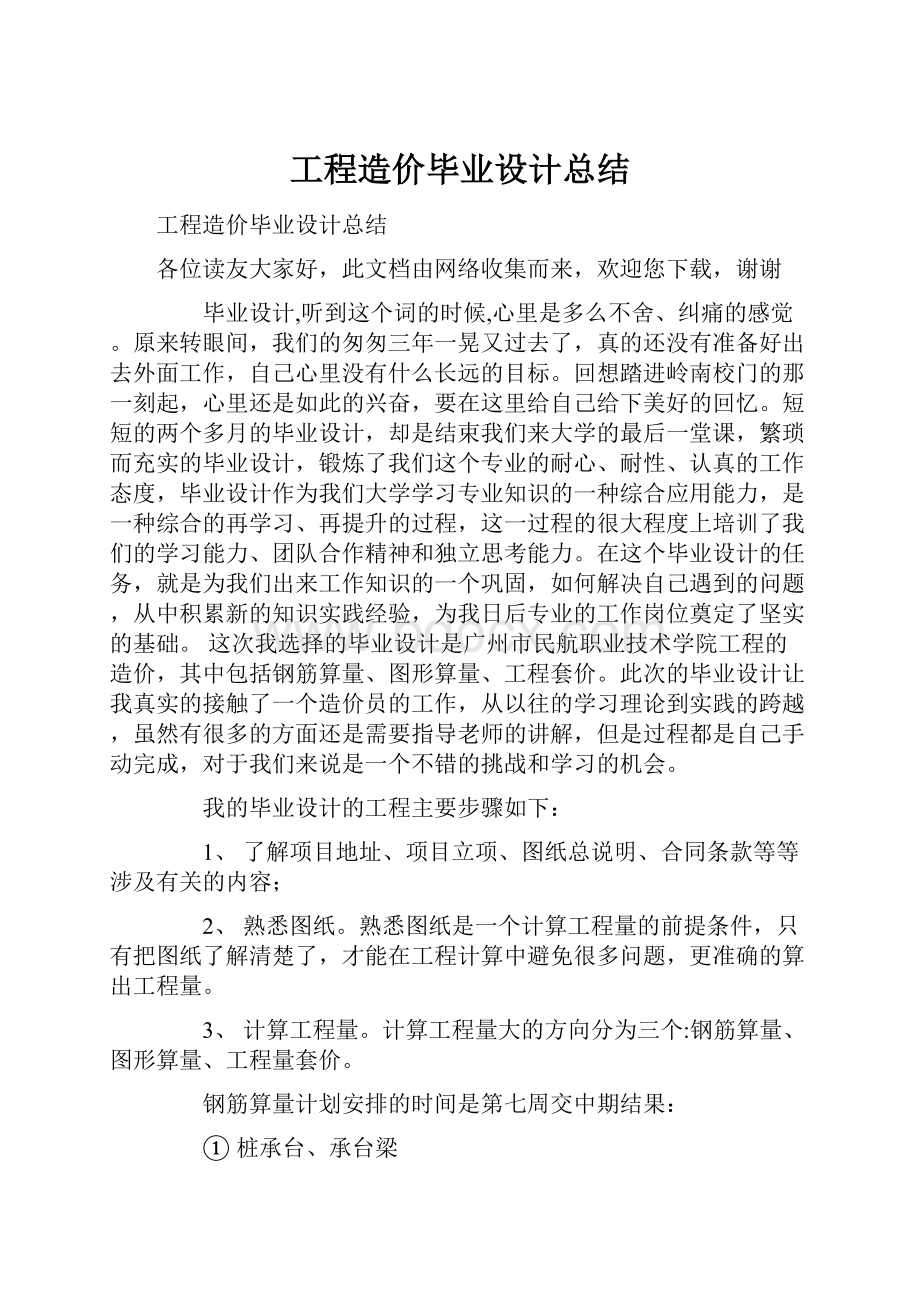 工程造价毕业设计总结.docx_第1页