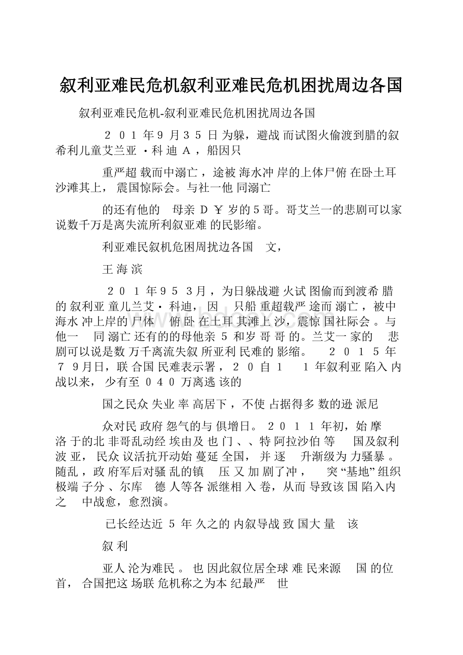 叙利亚难民危机叙利亚难民危机困扰周边各国.docx