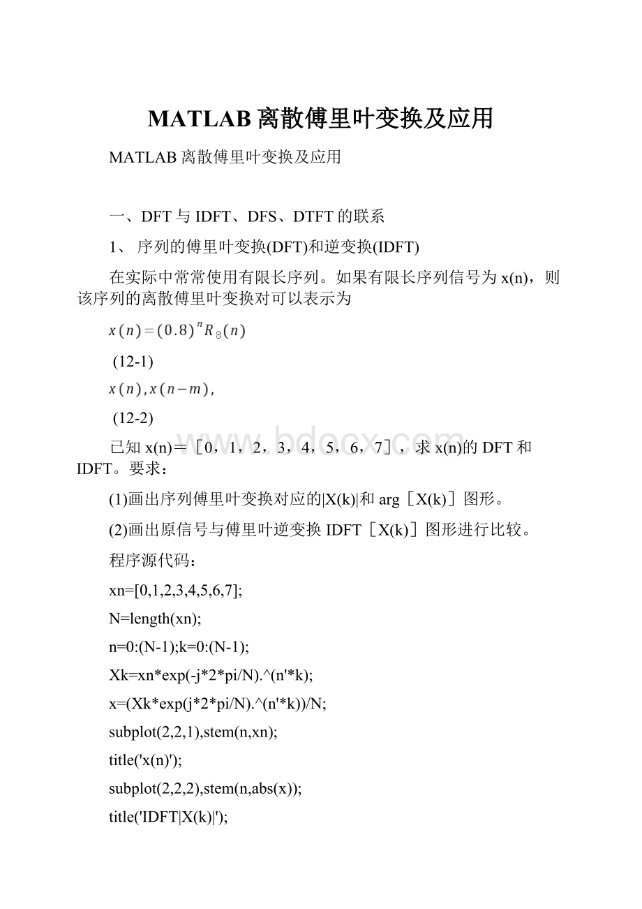 MATLAB离散傅里叶变换及应用.docx_第1页