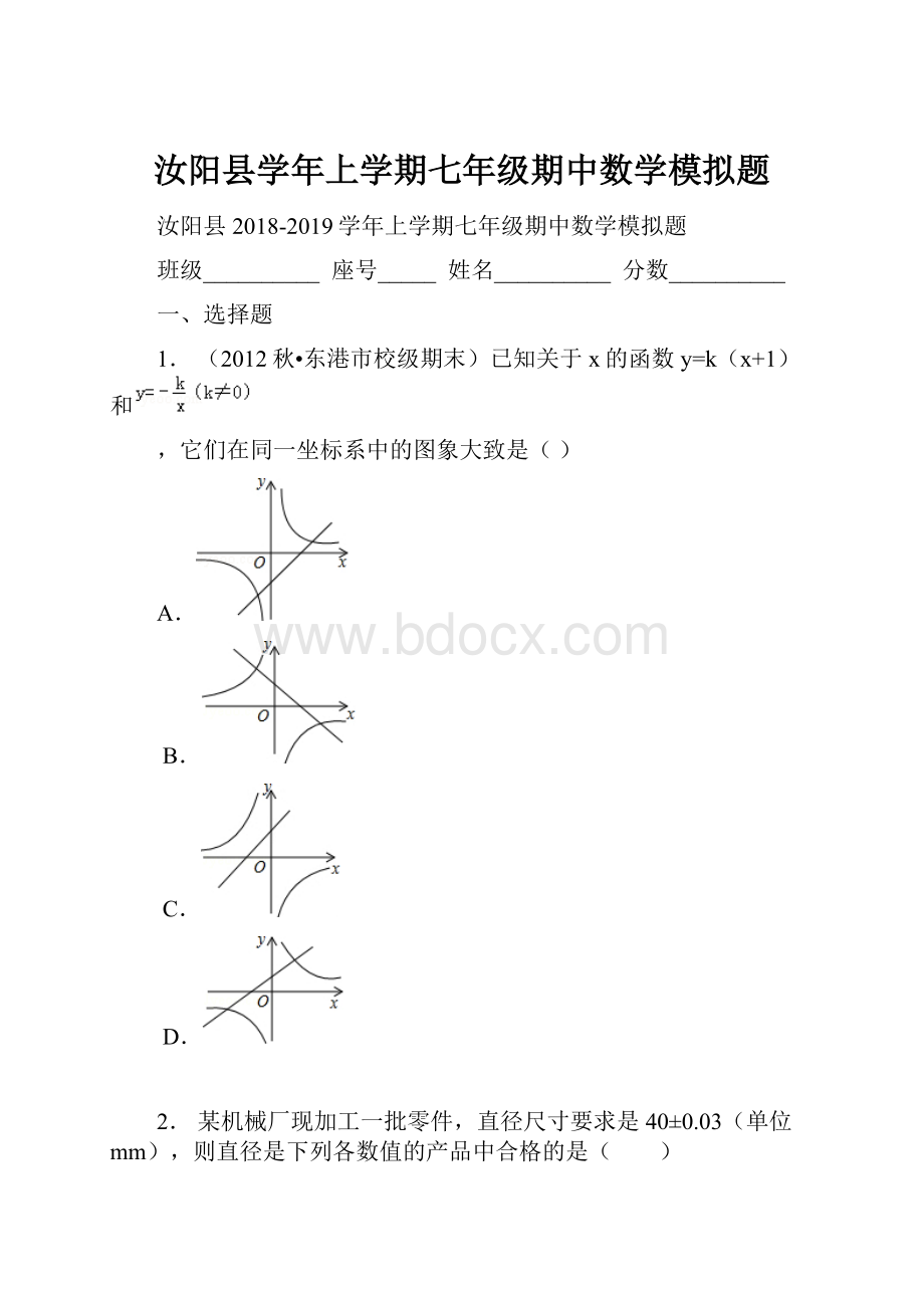 汝阳县学年上学期七年级期中数学模拟题.docx_第1页