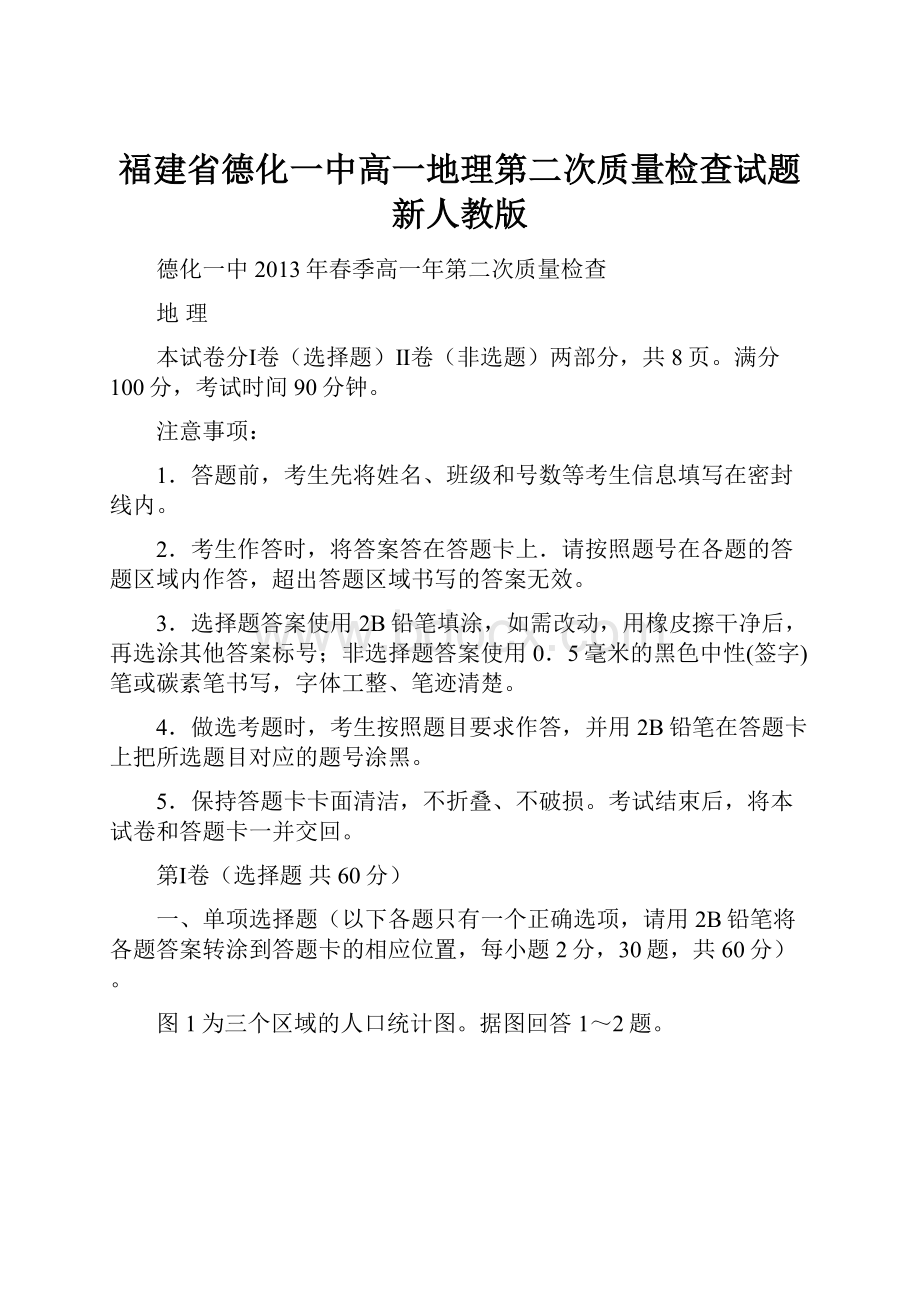 福建省德化一中高一地理第二次质量检查试题新人教版.docx