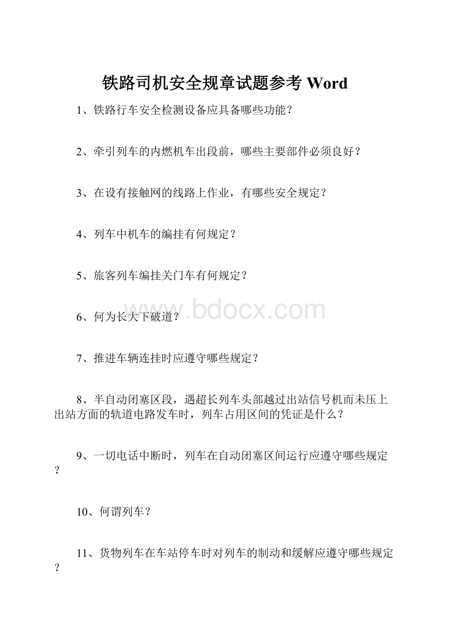 铁路司机安全规章试题参考Word.docx