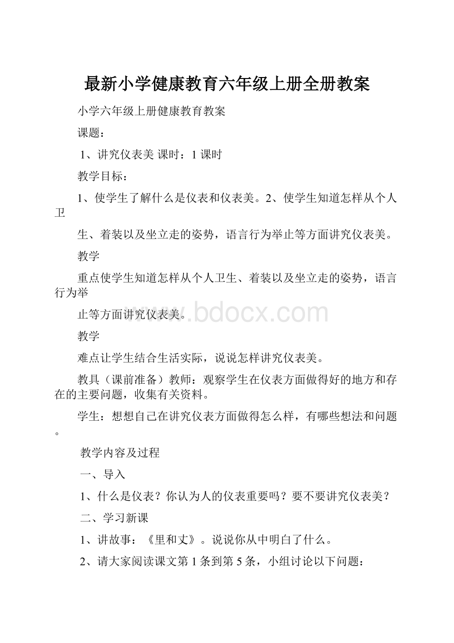 最新小学健康教育六年级上册全册教案.docx_第1页