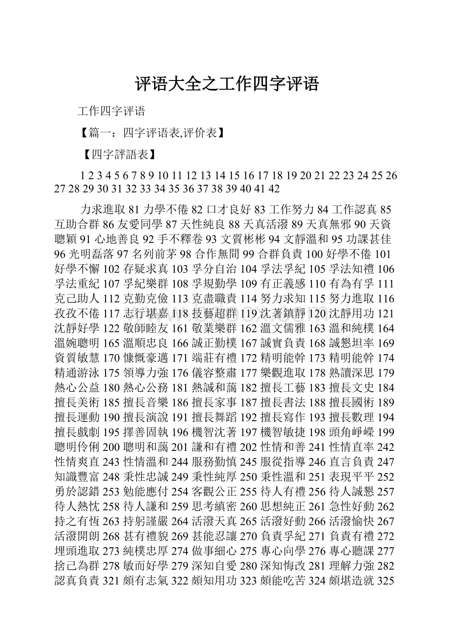 评语大全之工作四字评语.docx_第1页