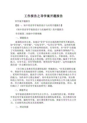 工作报告之导学案开题报告.docx