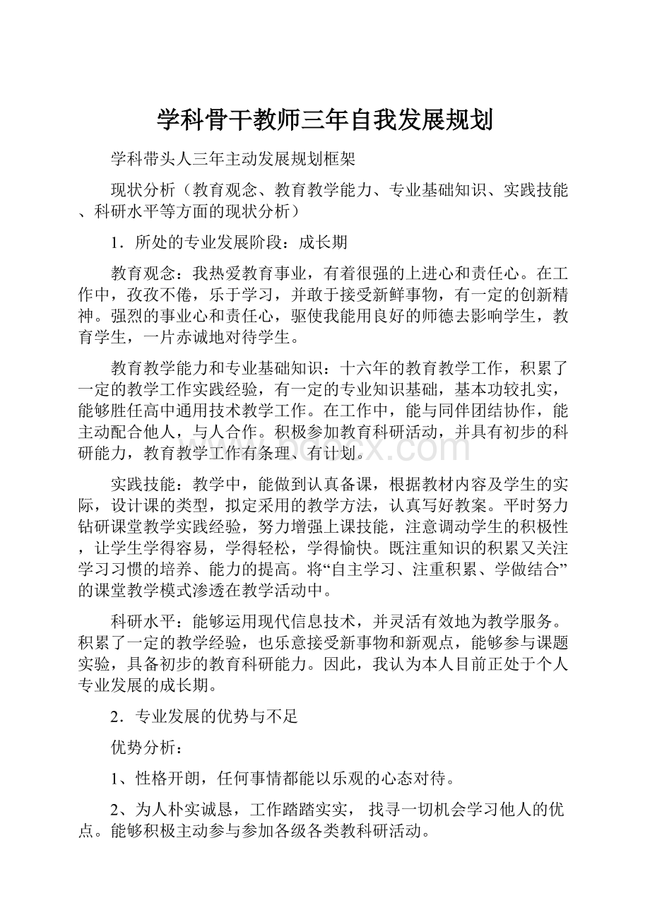 学科骨干教师三年自我发展规划.docx