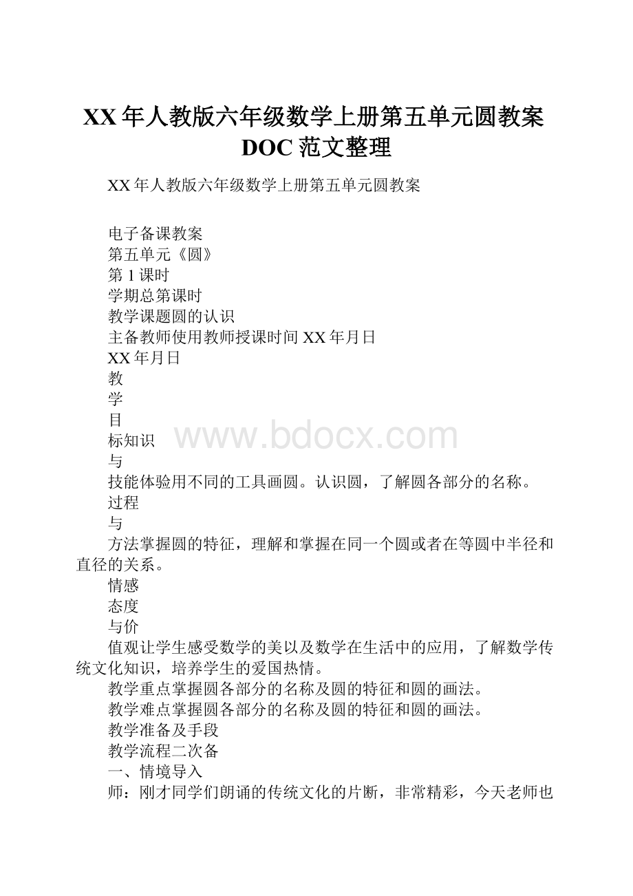 XX年人教版六年级数学上册第五单元圆教案DOC范文整理.docx