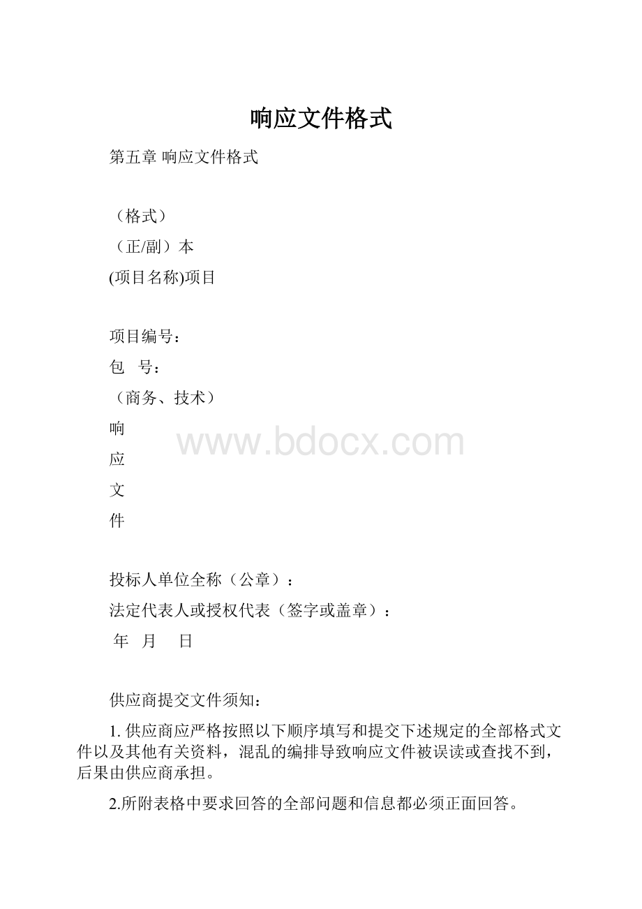 响应文件格式.docx