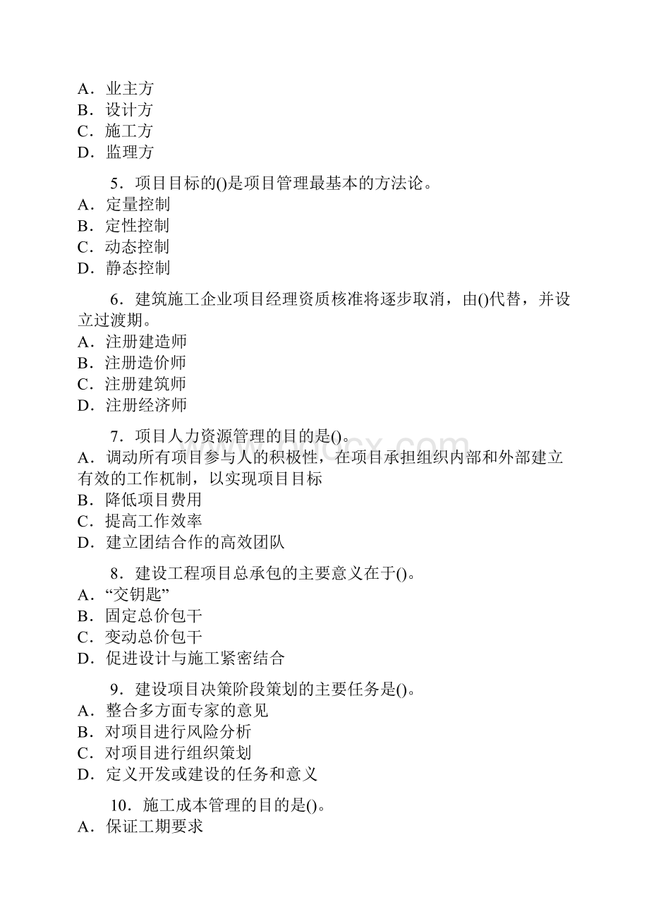 一级建造师试题项目管理.docx_第2页