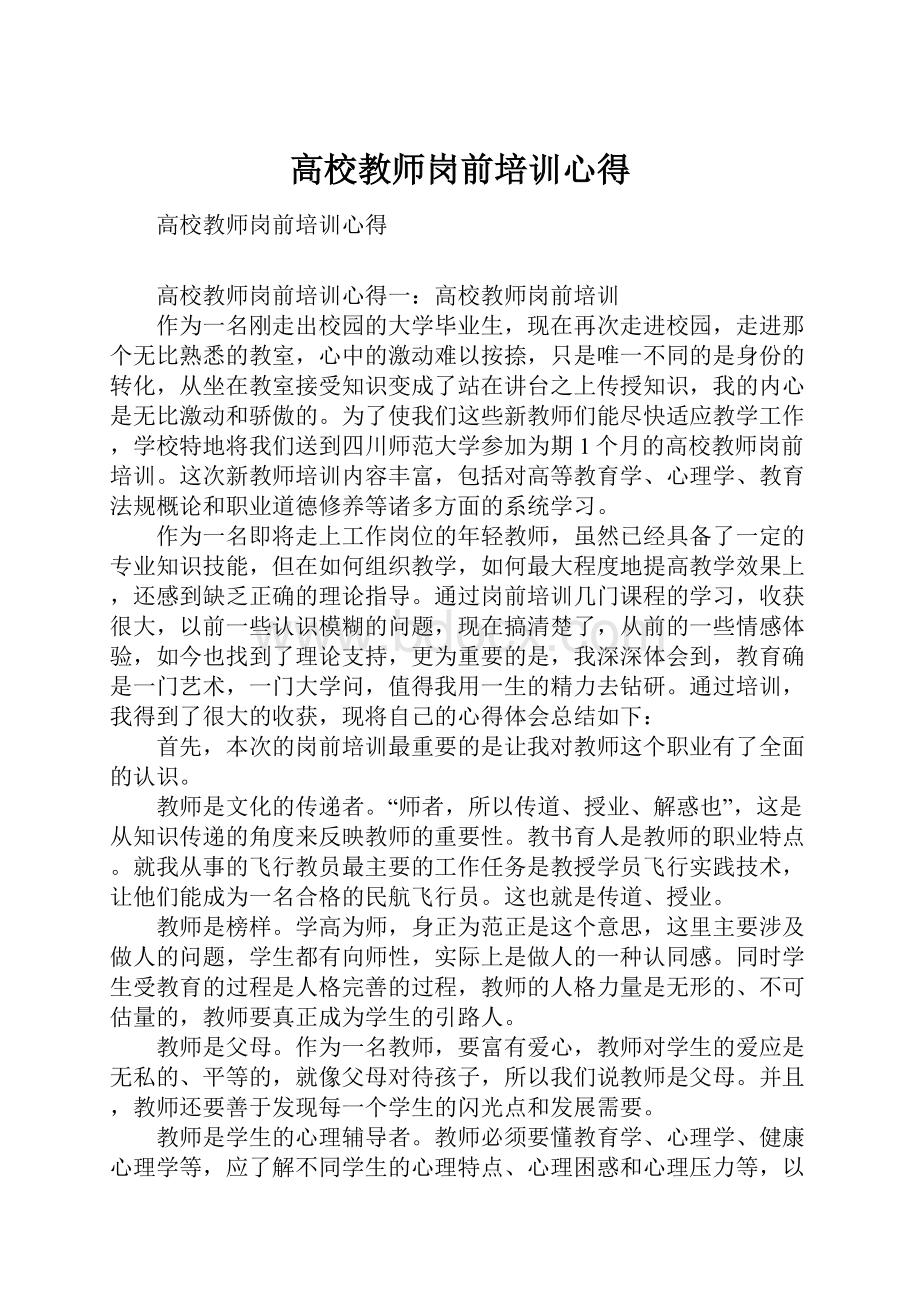 高校教师岗前培训心得.docx_第1页