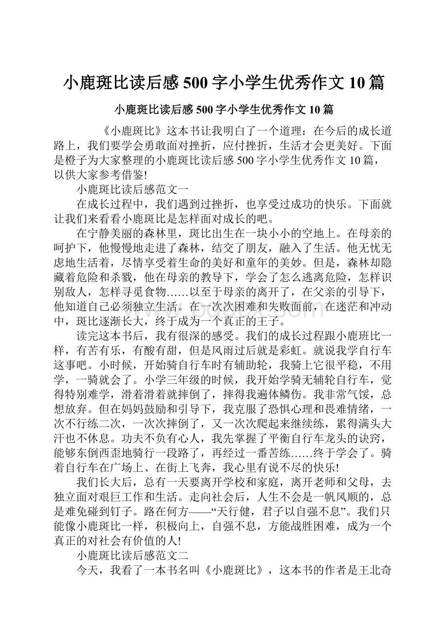 小鹿斑比读后感500字小学生优秀作文10篇.docx