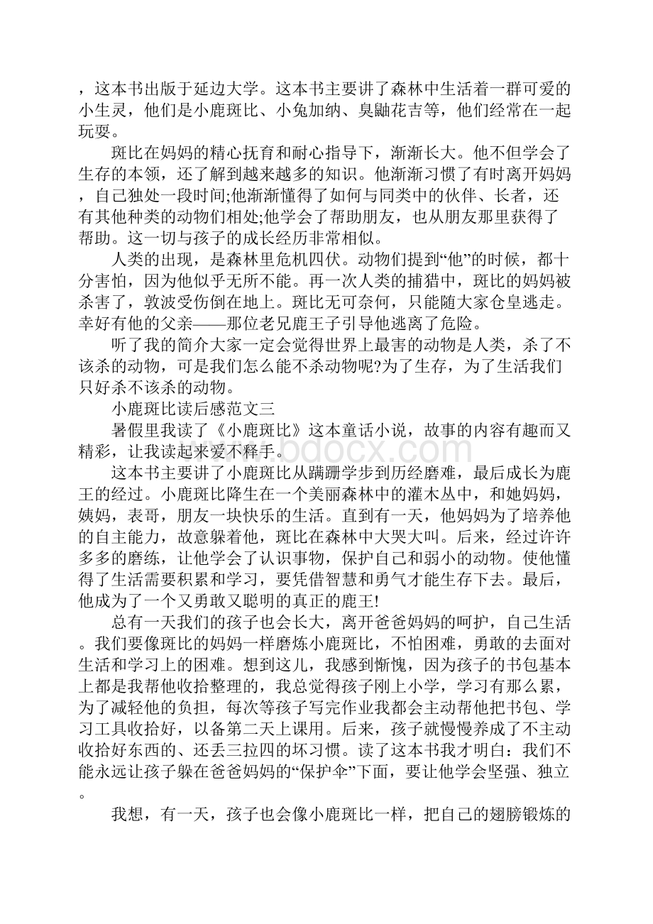 小鹿斑比读后感500字小学生优秀作文10篇.docx_第2页