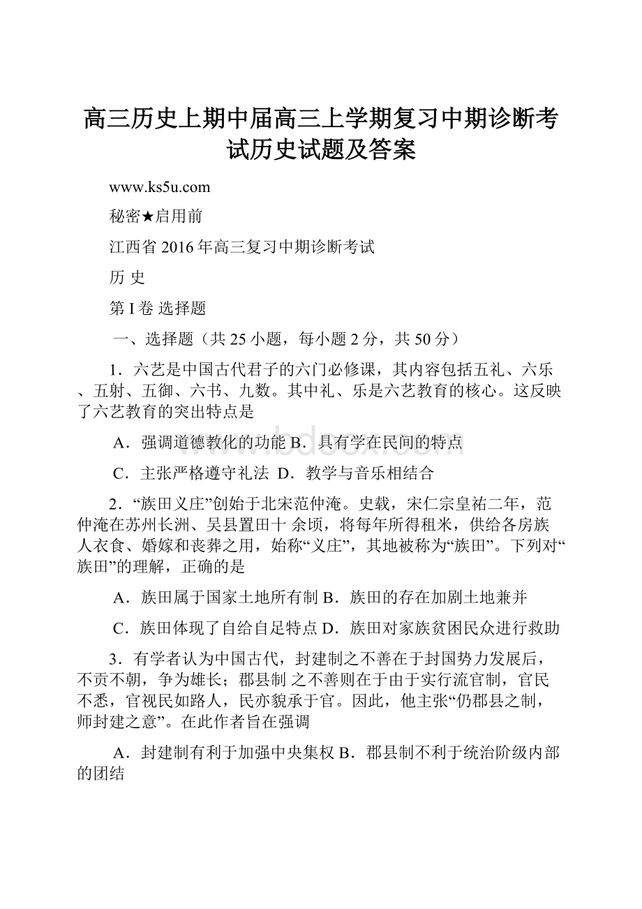 高三历史上期中届高三上学期复习中期诊断考试历史试题及答案.docx_第1页