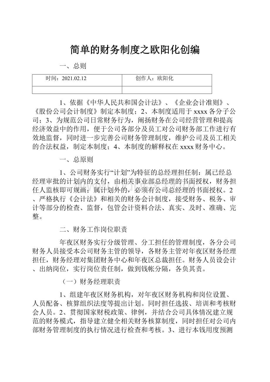 简单的财务制度之欧阳化创编.docx