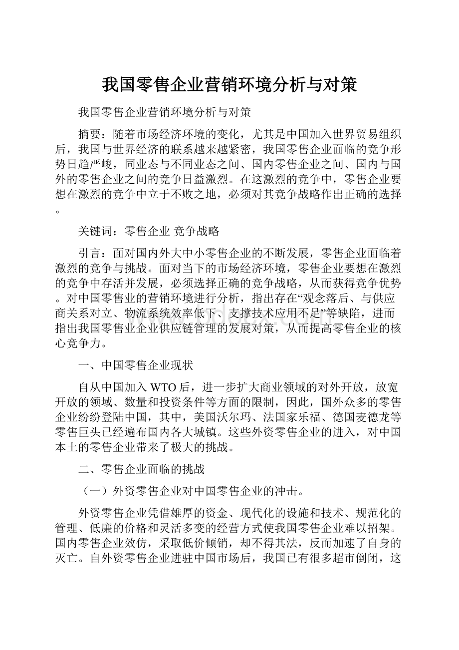 我国零售企业营销环境分析与对策.docx