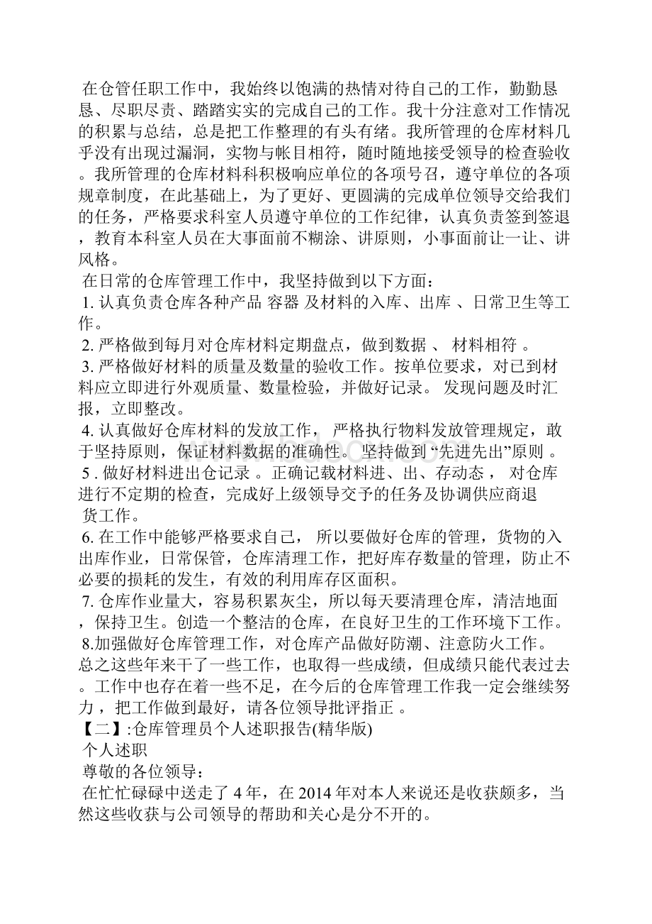 仓库保管员述职报告.docx_第3页